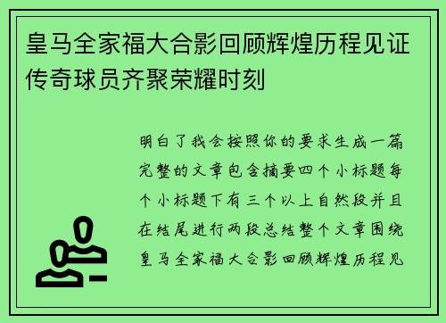 皇马全家福大合影回顾辉煌历程见证传奇球员齐聚荣耀时刻 皇马全家福大合影回顾辉煌历程见证传奇球员齐聚荣耀时刻