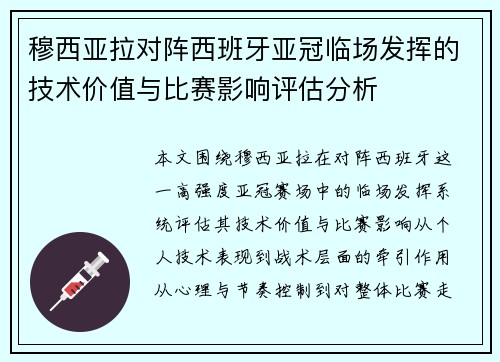 穆西亚拉对阵西班牙亚冠临场发挥的技术价值与比赛影响评估分析 穆西亚拉对阵西班牙亚冠临场发挥的技术价值与比赛影响评估分析