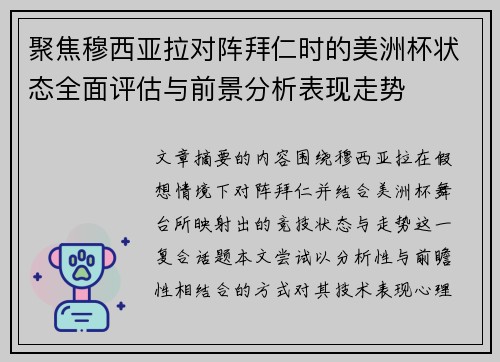 聚焦穆西亚拉对阵拜仁时的美洲杯状态全面评估与前景分析表现走势