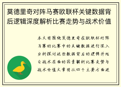 莫德里奇对阵马赛欧联杯关键数据背后逻辑深度解析比赛走势与战术价值 莫德里奇对阵马赛欧联杯关键数据背后逻辑深度解析比赛走势与战术价值