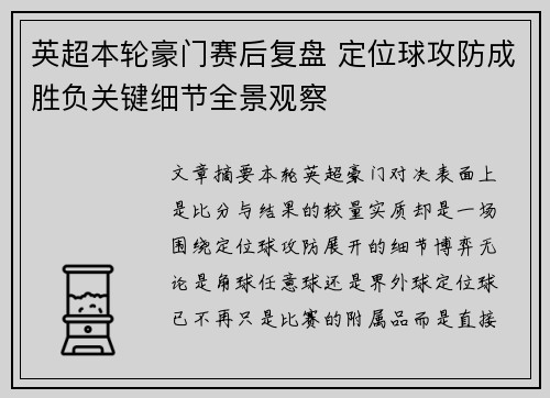 英超本轮豪门赛后复盘 定位球攻防成胜负关键细节全景观察 英超本轮豪门赛后复盘 定位球攻防成胜负关键细节全景观察