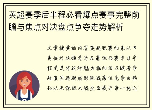 英超赛季后半程必看爆点赛事完整前瞻与焦点对决盘点争夺走势解析