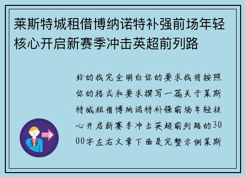 莱斯特城租借博纳诺特补强前场年轻核心开启新赛季冲击英超前列路 莱斯特城租借博纳诺特补强前场年轻核心开启新赛季冲击英超前列路