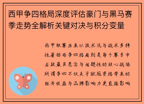西甲争四格局深度评估豪门与黑马赛季走势全解析关键对决与积分变量