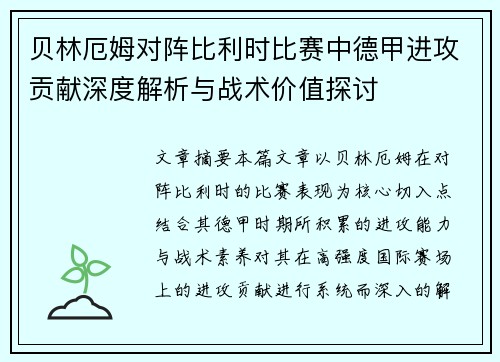 贝林厄姆对阵比利时比赛中德甲进攻贡献深度解析与战术价值探讨