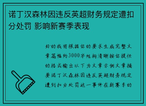 诺丁汉森林因违反英超财务规定遭扣分处罚 影响新赛季表现