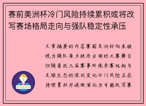赛前美洲杯冷门风险持续累积或将改写赛场格局走向与强队稳定性承压 赛前美洲杯冷门风险持续累积或将改写赛场格局走向与强队稳定性承压