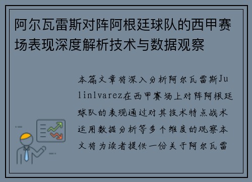 阿尔瓦雷斯对阵阿根廷球队的西甲赛场表现深度解析技术与数据观察 阿尔瓦雷斯对阵阿根廷球队的西甲赛场表现深度解析技术与数据观察