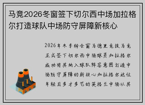 马竞2026冬窗签下切尔西中场加拉格尔打造球队中场防守屏障新核心