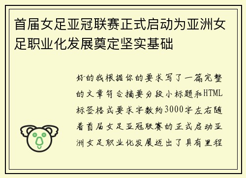 首届女足亚冠联赛正式启动为亚洲女足职业化发展奠定坚实基础 首届女足亚冠联赛正式启动为亚洲女足职业化发展奠定坚实基础