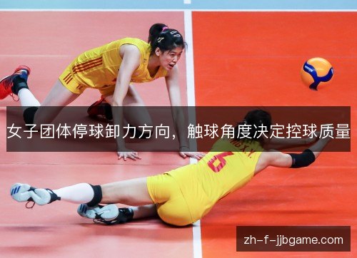 女子团体停球卸力方向,触球角度决定控球质量 女子团体停球卸力方向,触球角度决定控球质量