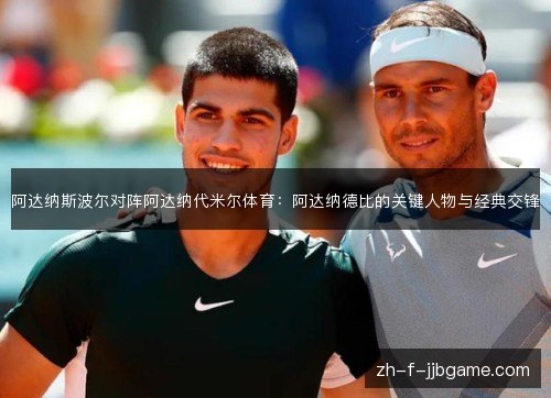 阿达纳斯波尔对阵阿达纳代米尔体育:阿达纳德比的关键人物与经典交锋 阿达纳斯波尔对阵阿达纳代米尔体育:阿达纳德比的关键人物与经典交锋